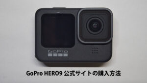 GoPro HERO9 公式サイトの購入方法【最安＆お得なバンドルセット 