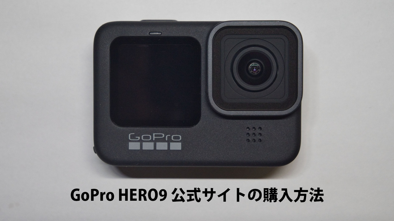 GoPro HERO9 公式サイトの購入方法【最安＆お得なバンドルセット 
